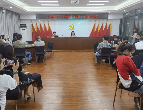 川高咨询公司、高路绿化公司联合开展心理健康培训活动.jpg 川高咨询公司、高路绿化公司联合开展心理健康培训活动.jpg