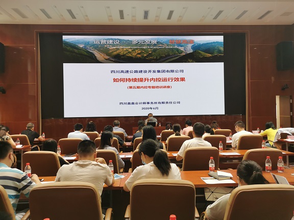 20200622川高公司举办第五期内控制度专题讲座.jpg 20200622川高公司举办第五期内控制度专题讲座.jpg