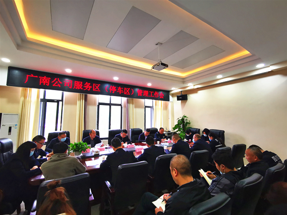 广南公司召开服务区(停车区)管理工作会1.jpg 广南公司召开服务区(停车区)管理工作会1.jpg
