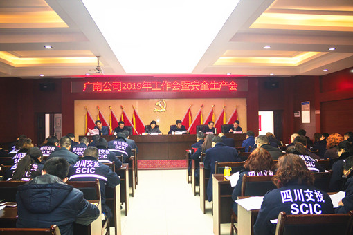 川高监事会工作委员会委员王莉一行督导广南公司2019年工作会暨安全生产会2.jpg 川高监事会工作委员会委员王莉一行督导广南公司2019年工作会暨安全生产会2.jpg