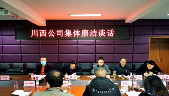 20201210川西公司开展集体廉洁谈话 压实管党治党责任 (2)_副本.jpg 20201210川西公司开展集体廉洁谈话 压实管党治党责任 (2)_副本.jpg