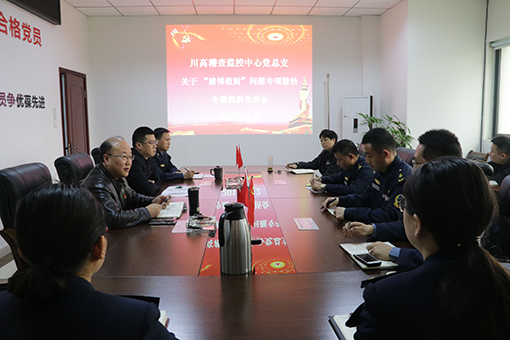 川高稽查监控中心党总支召开关于 “赌博敛财”问题专项整治专题组织生活会.jpg 川高稽查监控中心党总支召开关于 “赌博敛财”问题专项整治专题组织生活会.jpg