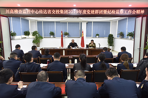 510川高稽查监控中心传达省交投集团2019年度党建群团暨纪检监察工作会精神.jpg 510川高稽查监控中心传达省交投集团2019年度党建群团暨纪检监察工作会精神.jpg
