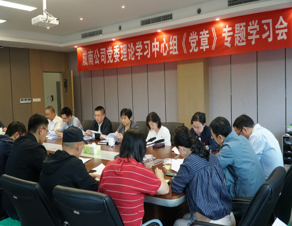 no285-成南公司党委理论学习中心组召开《党章》专题学习会(吴易).JPG no285-成南公司党委理论学习中心组召开《党章》专题学习会(吴易).JPG