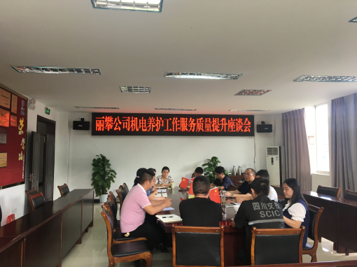 丽攀公司机电养护工作服务质量提升座谈会.jpg 丽攀公司机电养护工作服务质量提升座谈会.jpg
