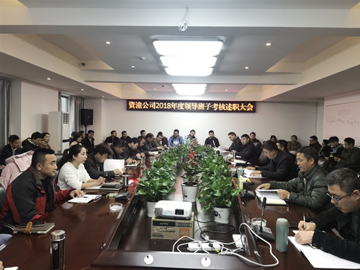 资潼公司召开2018年度领导班子考核述职大会1.jpg 资潼公司召开2018年度领导班子考核述职大会1.jpg
