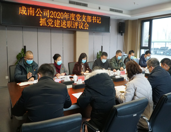 no40-成南公司党委召开2020年度党组织书记抓党建述职评议会(吴易).JPG no40-成南公司党委召开2020年度党组织书记抓党建述职评议会(吴易).JPG