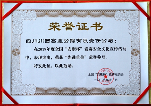 20191220川西公司荣获全国“安康杯”竞赛安全文化宣传工作“先进单位”称号_副本.jpg 20191220川西公司荣获全国“安康杯”竞赛安全文化宣传工作“先进单位”称号_副本.jpg