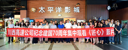 20190806川西公司组织开展“不忘初心、牢记使命”主题观影活动.jpg 20190806川西公司组织开展“不忘初心、牢记使命”主题观影活动.jpg