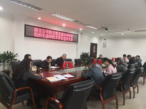 3.27南方公司机关党支部召开2018年度组织生活会暨民主评议党员会议1.jpg 3.27南方公司机关党支部召开2018年度组织生活会暨民主评议党员会议1.jpg