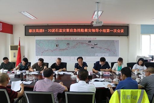 20190822川西公司召开都汶高速 “8.20”泥石流灾害应急抢险救灾领导小组第一次会议_副本.jpg 20190822川西公司召开都汶高速 “8.20”泥石流灾害应急抢险救灾领导小组第一次会议_副本.jpg