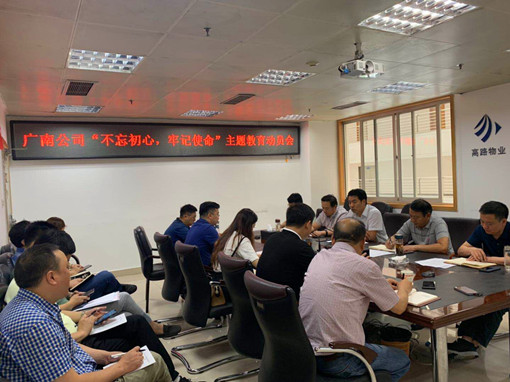 广南公司召开“不忘初心牢记使命”主题教育动员部署会.jpg 广南公司召开“不忘初心牢记使命”主题教育动员部署会.jpg