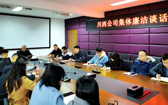 20201123川西公司开展集体廉洁谈话 筑牢队伍思想防线 (2).jpg 20201123川西公司开展集体廉洁谈话 筑牢队伍思想防线 (2).jpg