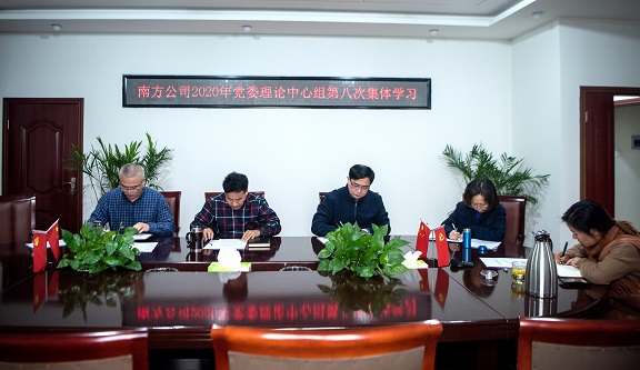 12.2南方公司党委理论学习中心组传达学习党的十九届五中全会精神.jpg 12.2南方公司党委理论学习中心组传达学习党的十九届五中全会精神.jpg