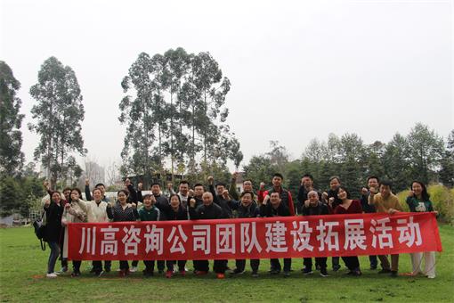 川高咨询公司开展团队开元棋牌拓展活动1.jpg 川高咨询公司开展团队开元棋牌拓展活动1.jpg