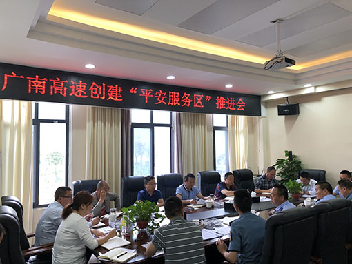 广南公司召开“平安服务区”推进会1.JPG 广南公司召开“平安服务区”推进会1.JPG