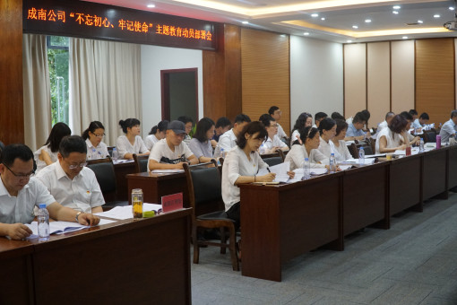 no155-成南公司组织召开“不忘初心、牢记使命”主题教育动员部署会2(吴易).JPG no155-成南公司组织召开“不忘初心、牢记使命”主题教育动员部署会2(吴易).JPG