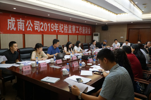 no169-成南公司组织召开2019年纪检监察工作座谈会(周艳).JPG no169-成南公司组织召开2019年纪检监察工作座谈会(周艳).JPG