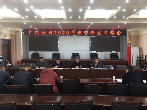 广巴公司召开2020年经营开发工作会.jpg 广巴公司召开2020年经营开发工作会.jpg