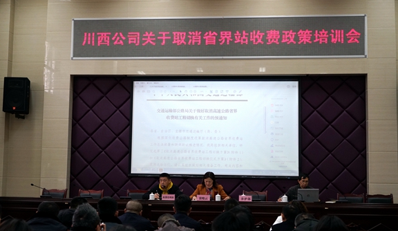 20191224川西公司组织召开取消省界站收费政策培训会 (1)_副本.jpg