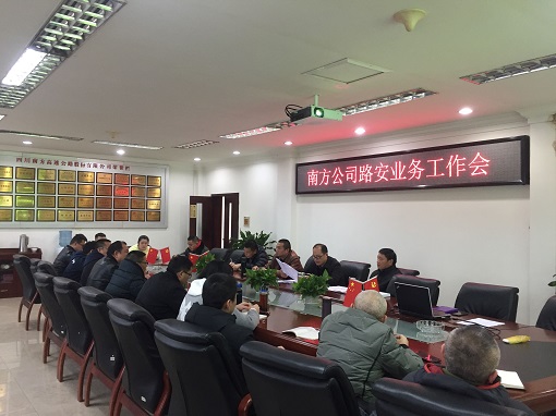 3.15南方公司召开路安业务工作会议.jpg 3.15南方公司召开路安业务工作会议.jpg