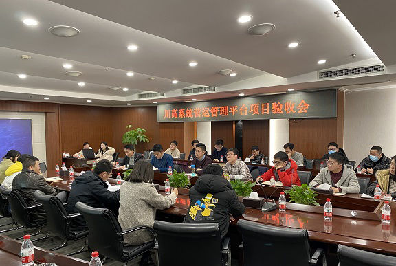 川高公司组织召开川高系统营运管理平台项目验收会.jpg 川高公司组织召开川高系统营运管理平台项目验收会.jpg