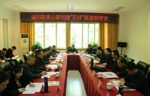 no301-成南公司遂回高速公路创建“五好”高速公路工作顺利通过验收2(郑华).jpg no301-成南公司遂回高速公路创建“五好”高速公路工作顺利通过验收2(郑华).jpg