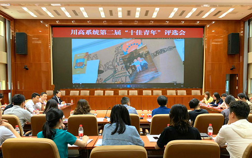 5.10川高公司组织召开系统第二届“十佳青年”评选会.png 5.10川高公司组织召开系统第二届“十佳青年”评选会.png