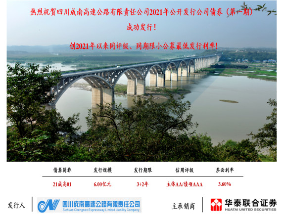 no193-成南公司成功公开发行2021年公司债券(第一期).jpg no193-成南公司成功公开发行2021年公司债券(第一期).jpg