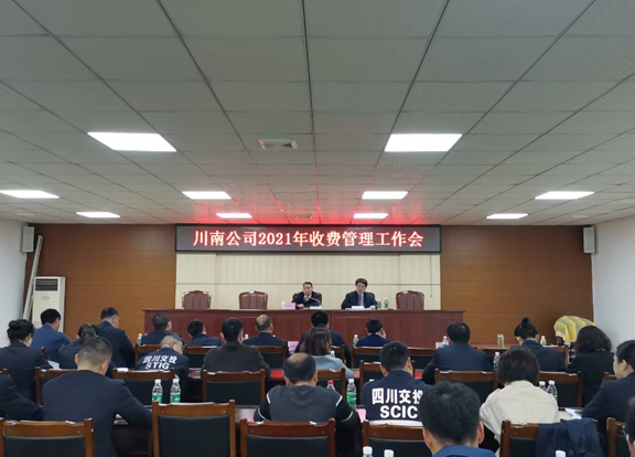 (公司新闻)20210408_公司召开2021年收费管理工作会_副本.jpg (公司新闻)20210408_公司召开2021年收费管理工作会_副本.jpg