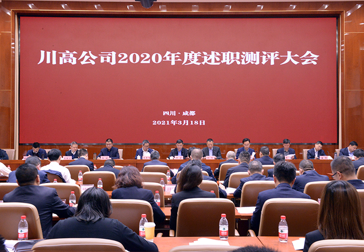 0318川高公司召开2020年度述职测评大会740.jpg 0318川高公司召开2020年度述职测评大会740.jpg