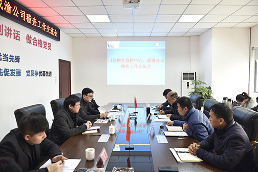 成渝公司经营管理部部长何炜一行到稽查监控中心交流稽查工作510.jpg 成渝公司经营管理部部长何炜一行到稽查监控中心交流稽查工作510.jpg