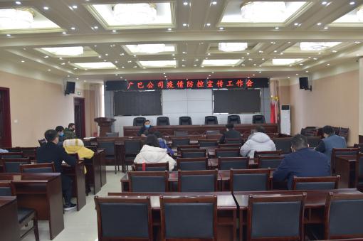 广巴公司召开疫情防控宣传工作会.jpg 广巴公司召开疫情防控宣传工作会.jpg