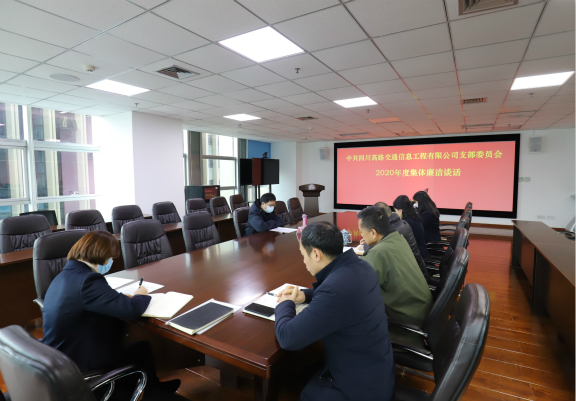 2020.12.11高路信息公司党支部开展集体廉洁谈话修改图1.jpg 2020.12.11高路信息公司党支部开展集体廉洁谈话修改图1.jpg