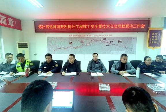 20201124川西公司组织召开都汶高速隧道照明提升工程施工安全暨技术交底联勤联动工作会 (1)_副本.jpg