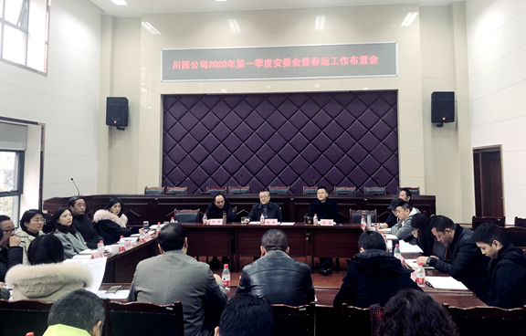 20200114川西公司组织召开2020年第一季度安委会暨春运春节工作布置会 (3)_副本.png 20200114川西公司组织召开2020年第一季度安委会暨春运春节工作布置会 (3)_副本.png