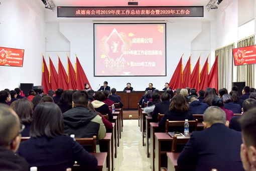 1.20成德南公司召开2019年度工作总结表彰会暨2020年工作安排会1_副本.jpg 1.20成德南公司召开2019年度工作总结表彰会暨2020年工作安排会1_副本.jpg