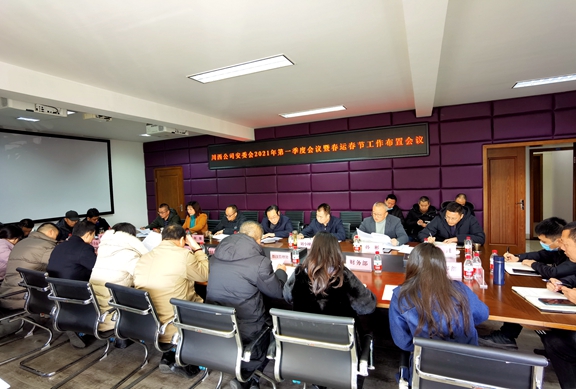 20210112川西公司组织召开2021年第一季度安委会暨春运春节工作布置会_副本.jpg 20210112川西公司组织召开2021年第一季度安委会暨春运春节工作布置会_副本.jpg