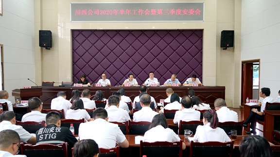 20200721川西公司顺利召开半年工作会暨第三季度安委会-川高.jpg 20200721川西公司顺利召开半年工作会暨第三季度安委会-川高.jpg