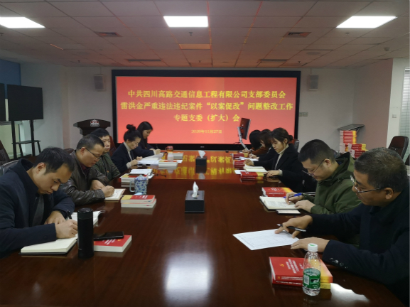 11.27高路信息公司召开雷洪金严重违纪违法案件“以案促改”问题整改工作专题会修改图.jpg 11.27高路信息公司召开雷洪金严重违纪违法案件“以案促改”问题整改工作专题会修改图.jpg