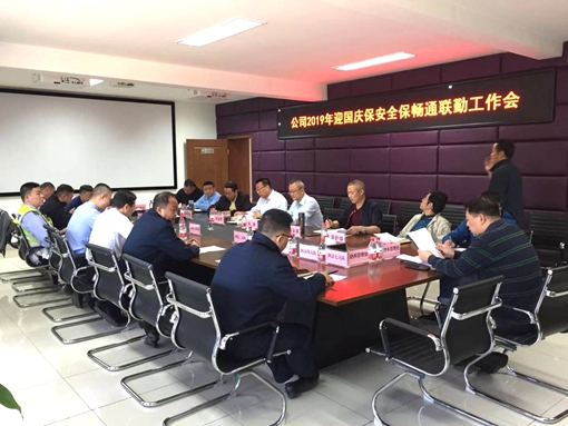 20190926川西公司召开2019年迎国庆保安全保畅通联勤工作会.jpg 20190926川西公司召开2019年迎国庆保安全保畅通联勤工作会.jpg