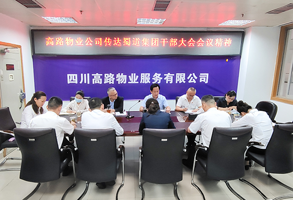 6.1传达蜀道集团干部大会会议精神1-ps-小图.jpg 6.1传达蜀道集团干部大会会议精神1-ps-小图.jpg