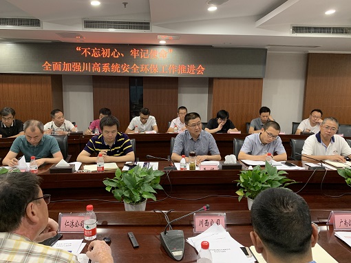 8.6川高公司召开“不忘初心、牢记使命”主题教育安全环保工作推进会.jpg 8.6川高公司召开“不忘初心、牢记使命”主题教育安全环保工作推进会.jpg