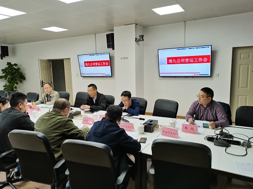 绵九公司组织召开营运工作推进会-1.jpg