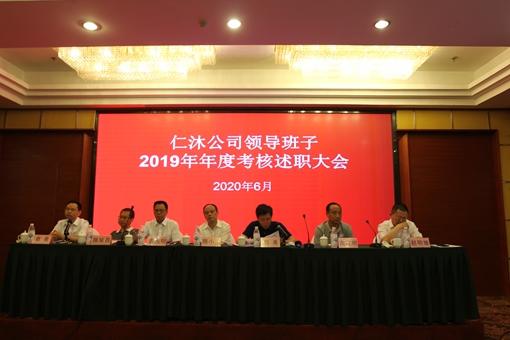 仁沐公司召开领导班2019年年度考核述职大会2_副本.jpg