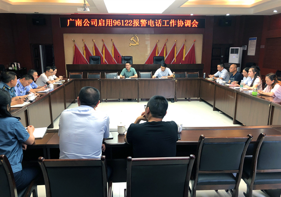广南公司召开启用96122报警电话相关工作协调会.jpg 广南公司召开启用96122报警电话相关工作协调会.jpg