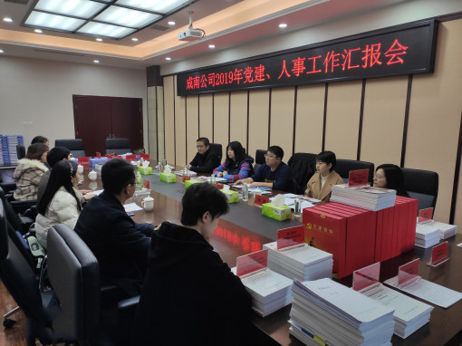 no365-成南公司顺利通过川高系统2019年度党建、人事工作考核(吴易).jpg no365-成南公司顺利通过川高系统2019年度党建、人事工作考核(吴易).jpg
