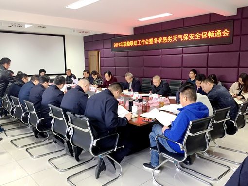 20191115川西公司组织召开联勤联动暨冬季恶劣天气保通保畅工作会 (1)_副本.jpg