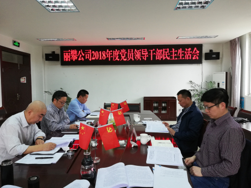 党员领导干部民主生活会1.jpg 党员领导干部民主生活会1.jpg