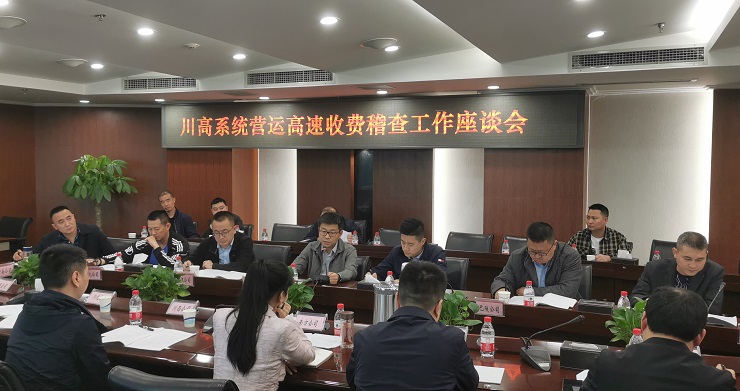 0419川高公司召开川高系统营运高速收费稽查工作座谈会.jpg 0419川高公司召开川高系统营运高速收费稽查工作座谈会.jpg